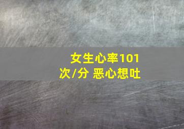 女生心率101次/分 恶心想吐